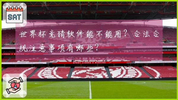 世界杯竞猜软件能不能用？合法合规注意事项有哪些？