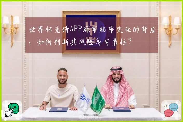 世界杯竞猜APP冠军赔率变化的背后，如何判断其风险与可靠性？