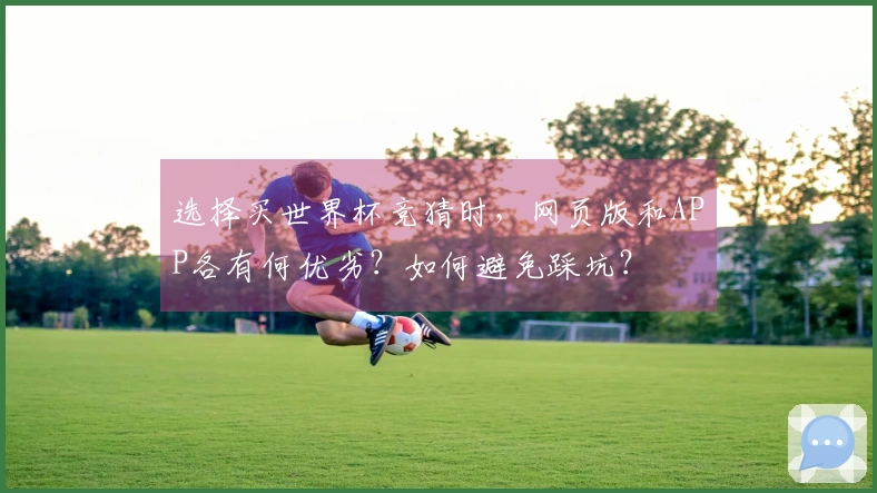 选择买世界杯竞猜时，网页版和APP各有何优劣？如何避免踩坑？