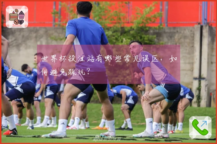 世界杯投注站有哪些常见误区，如何避免踩坑？